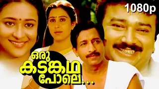 Malayalam Super Hit Family Thriller Full Movie | Oru Kadamkatha Pole [ 1080p ] | Ft.Jayaram, Geetha