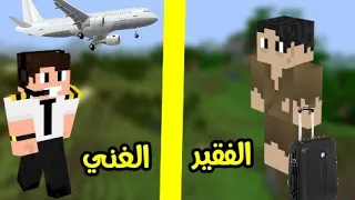 فلم ماين كرافت : الفقير المسافر و الغني الطيار !!؟ 🔥😱