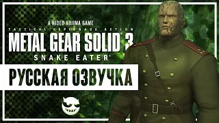 Metal Gear Solid 3: Snake Eater | В РУССКОЙ ОЗВУЧКЕ | Часть 3