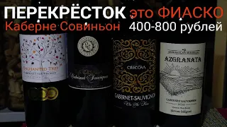 Вина из Перекрёстка. Хорошее вино до 800 рублей. КРИКОВА/ЛА КАЗАДА/АЗГРАНАТА/ENCHANTED TREE. КабСов.