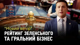 Рейтинг президента, гральний бізнес та підвищення мінімальної зарплатні українцям