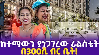 [ ከተማውን ያነጋገረው ሪልስቴት] በ300ሺ ብር ቤት!! | DMC Real Estate  2023 #ethiopia