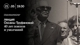 Лекция Оксаны Труфановой «40 лет поисков и умолчаний»