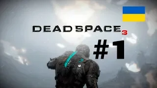 Dead Space 3 проходження частина 1 "Українською" XBOX ONE X