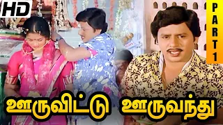 Ooru Vittu Ooru Vanthu Full Movie HD Part 1 | Ramarajan | Gauthami |Goundamani | Ilaiyaraaja