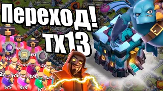 ПЕРЕХОД НА ТХ13 CLASH OF CLANS