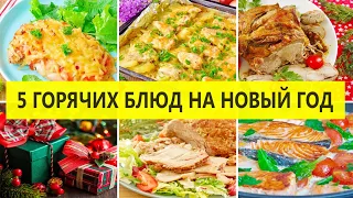 ГОРЯЧИЕ БЛЮДА на НОВЫЙ ГОД! Готовлю 5 горячих блюд на новогодний стол 2022! Рецепты на любой кошелек