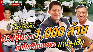 คุยคุ้ยคน | ไขความลับฮวงจุ้ยบ้าน 1,000 ล้านทำไมเฮียนพพรเก่ง + เฮง PART1