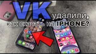 Как скачать VK на IPhone? Приложение ВКонтакте больше не доступно на Айфон!