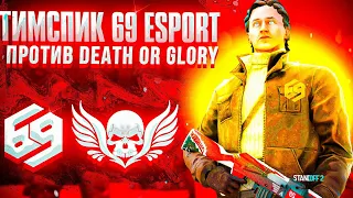 Тимспик 69 eSports против Death or Glory☠️ | Тимспик стандофф 2