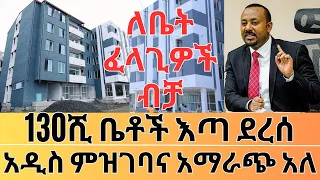 አዲስ የቤት ምዝገባና አማራጭ ሲቀርብ 130ሺ ቤቶች ሊተላለፉ ነው | Ethiopian Housing Project