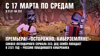 Премьера «Осторожно, киберземляне!», комикс 2х2 с Ashnikko и другие события в марте | АФИША 2Х2