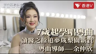 7歲起學唱#粵曲 讀醫之餘追夢成梨園新貴！Studying medicine, she became an upstart in Cantonese Opera｜我的香港故事 #香港v