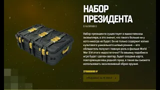 370000000 ₽ - И ТЫ "ПОБЕДИТЕЛЬ ПО ЖИЗНИ" | WW3 - Набор Президента