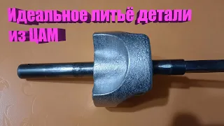 Деталь из ЦАМ как заводская.