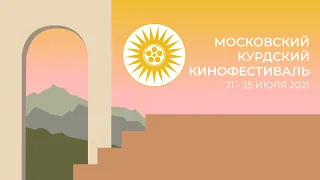 Московский Курдский Кинофестиваль 2021 - Трейлер