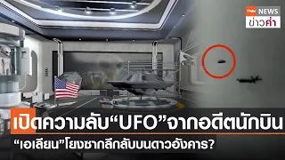 เปิดความลับ “UFO” จากอดีตนักบิน “เอเลียน”โยงซากลึกลับบนดาวอังคาร? | TNN ข่าวค่ำ | 27 ก.ค. 66