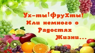 Фрукты. Символическое/психологическое/метафизическое значение фруктов.