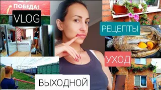 ❤VLOG❤🔥ВЫХОДНОЙ🔥МИНТАЙ В РУКАВЕ🔥Я ХУДЕЮ🔥ЗЕЛЁНЫЙ КОРИДОР🔥МОТИВАЦИЯ🔥#РЕЦЕПТЫ ДЛЯ ЛЕНИВЫХ🕑🙌🤍#НАША ТАНЯ💖