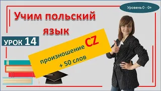 Польский язык Урок 14 САМОучитель | Буква CZ  и 50 слов с ней