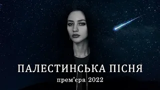 Палестинська пісня (Official video). Прем'єра 2022. Світло переможе темряву!