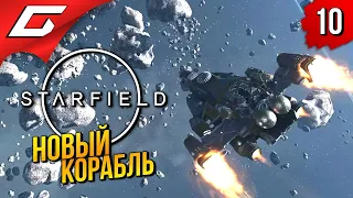 СУПЕР БРОНЯ и КОРАБЛЬ ➤ Starfield ◉ Прохождение 10