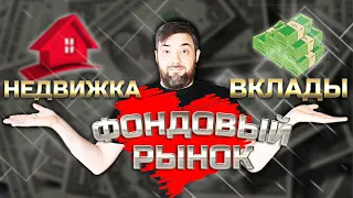 Во что инвестировать: фондовый рынок, банковские вклады или недвижимость?