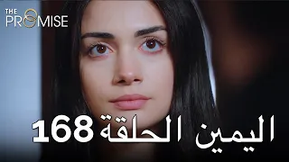 The Promise Episode 168 (Arabic Subtitle) | اليمين الحلقة 168