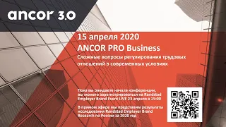 ANCOR Pro-Business - регулируем трудовые отношения, Москва, 15 апреля