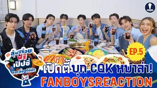 Fanboys Reaction l เปิดตี้ยกแก๊ง with PEPSI EP.5