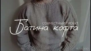 Совместный проект | #батина_кофта | Мужской джемпер