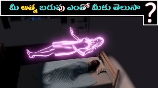 Shocking facts about Human soul Experiment in Telugu | The Real Story | ఆత్మకు బరువు ఉంటుందా ?