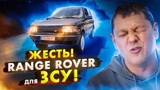 Жесть! Range Rover для ЗСУ.