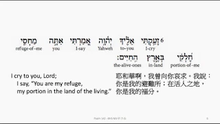 Psalm 142: Hebrew interlinear audio Bible 希伯來文聖經:詩篇第一百四十二篇