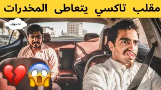 🔴 تحذيرر 🔴 المقطعع يضحكك 😂 | مقلبب تاكسييي يتعاطىى المخدراتت و الشبوو 😱💔