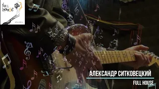 Александр Ситковецкий - Full House