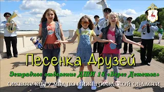 Оркестр полиции и Берег детства - "Песенка друзей"