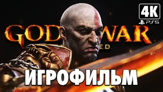 ИГРОФИЛЬМ | GOD OF WAR 3 REMASTERED ➤ Полное Прохождение [4K PS5] ➤ ФИЛЬМ Бог Войны 3 на Русском