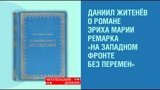 Книга «На Западном фронте без перемен» Эриха Марии Ремарка