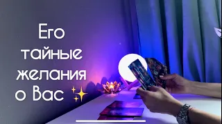 Его тайные желания о Вас ✨