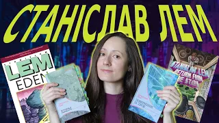 Лем, Едем і Повернення із зірок | Класика фантастики