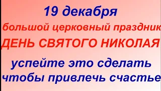 19 декабря праздник День Святого Николая Чудотворца. Что делать нельзя. Народные традиции и приметы