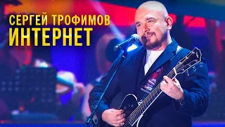 Сергей Трофимов - Интернет | Песня года 2014