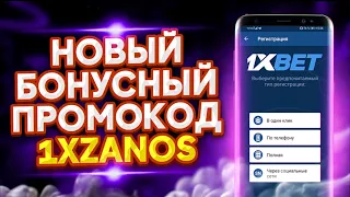 1XBET ПРОМОКОД . Промокод 1xBet для регистрации -1XZANOS- Вводи для получения бонуса!