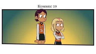 Совиный дом・комикс #19