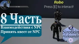 8. Логика Квестов - Взаимодействие c NPC и принятие квеста для выполнения