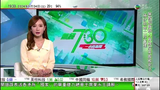 無綫TVB 730 一小時新聞報道｜多國關注解放軍在台周邊演訓 歐盟稱反對以脅迫改變現狀｜馬克龍推遲法屬新喀里多尼亞選舉改革｜多國將首度參與美軍「勇敢之盾」大型演習 部分項目移師日本｜20240524