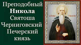 Преподобный Нико́ла Святоша, Черниговский, Печерский, князь. Жития святых