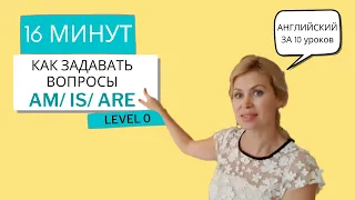 AM/IS/ARE. Английский за 10 уроков. УРОК 2, уровень 0 (Английский для начинающих)