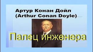 Палец инженера. Артур Конан Дойл. Аудиокнига. Детектив.